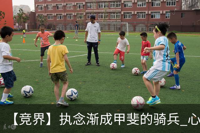 【竞界】执念渐成甲斐的骑兵 心魔是日本队最后的障碍