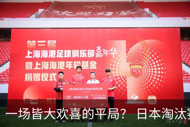 一场皆大欢喜的平局？ 日本淘汰赛再战巴西盼重演奇迹