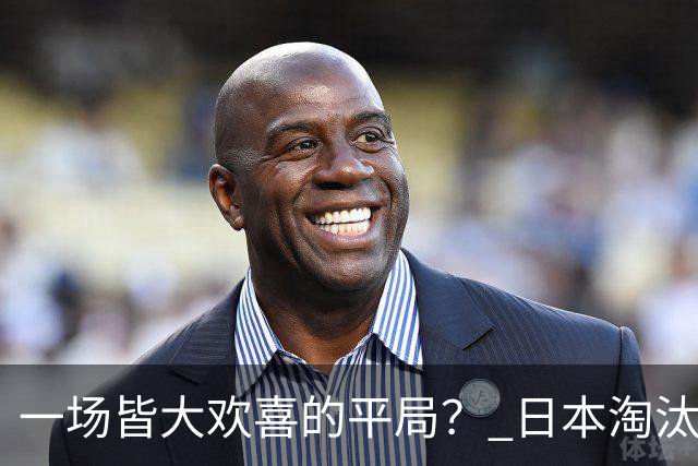 一场皆大欢喜的平局？ 日本淘汰赛再战巴西盼重演奇迹