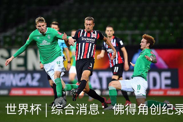 世界杯 | 综合消息：佛得角创纪录晋级 登贝莱“戴帽”抢戏