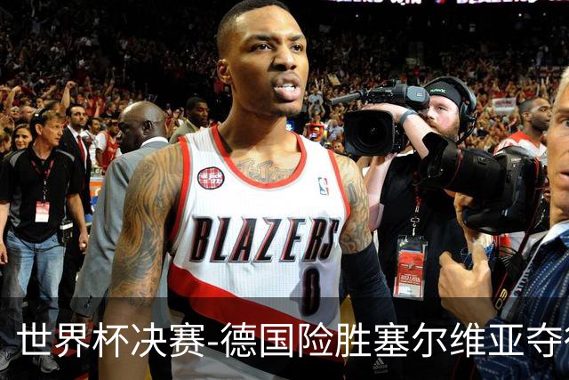 世界杯决赛-德国险胜塞尔维亚夺得世界杯冠军