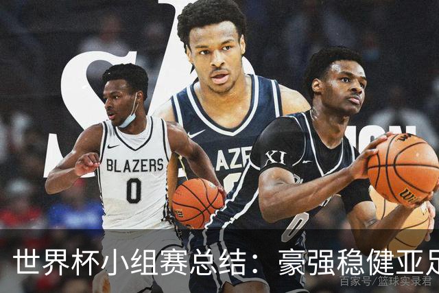 世界杯小组赛总结：豪强稳健亚足联9进2 真正的世界杯才刚开始