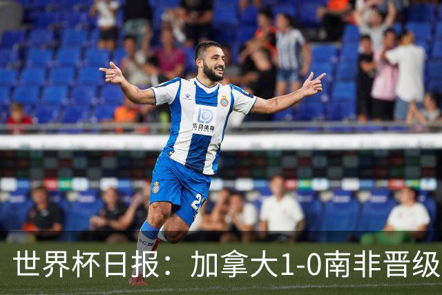 世界杯日报：加拿大1-0南非晋级创历史 韩国主帅洪明甫下课