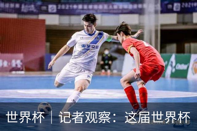 世界杯｜记者观察：这届世界杯“注水”了吗？