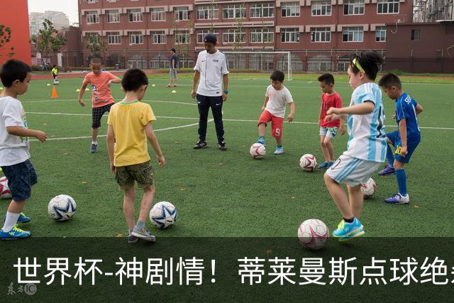 世界杯-神剧情！蒂莱曼斯点球绝杀 比利时加时3-2塞内加尔