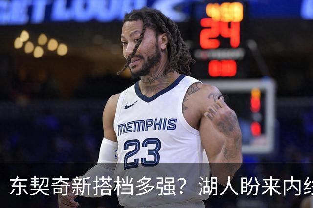 东契奇新搭档多强？湖人盼来内线屏障 凯斯勒上限取决于三分开发