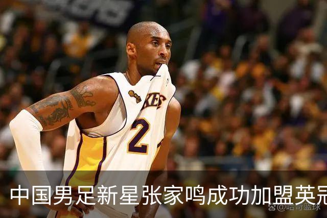 中国男足新星张家鸣成功加盟英冠球队，首秀交出帽子戏法