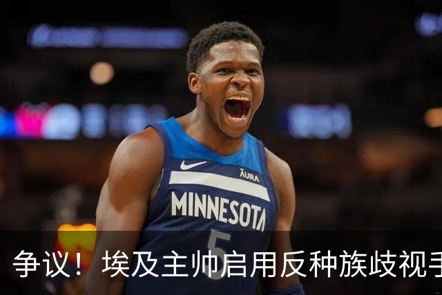 争议！埃及主帅启用反种族歧视手势 遭主裁无视+被出示黄牌
