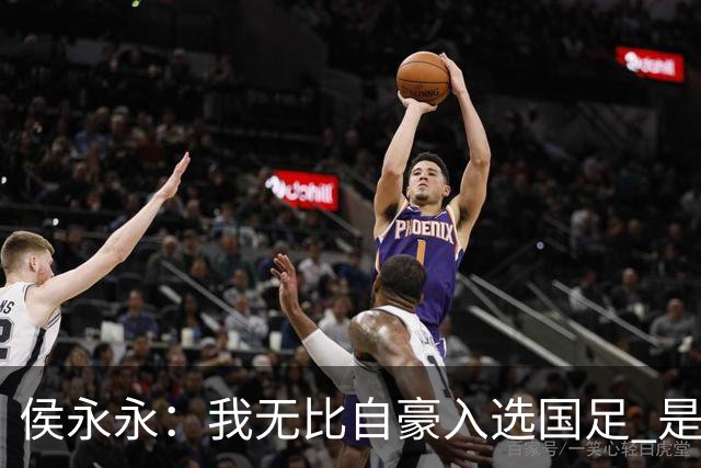 侯永永：我无比自豪入选国足 是梦寐以求的事情