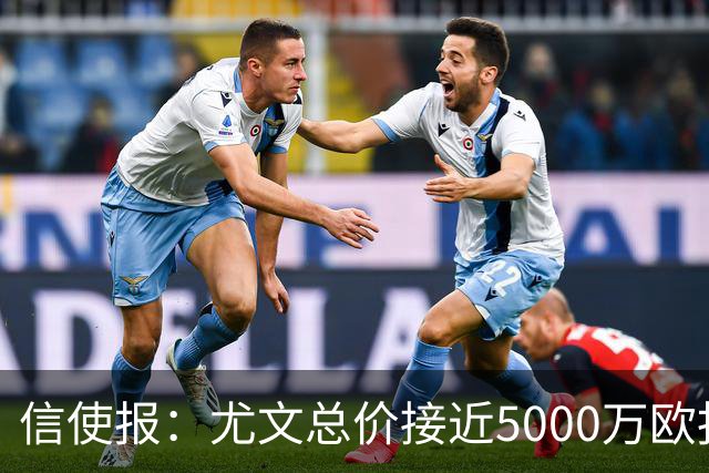 信使报：尤文总价接近5000万欧报价斯维拉尔，但还是被罗马拒绝