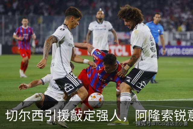 切尔西引援敲定强人，阿隆索锐意打造铁血蓝军，帕尔默被低估