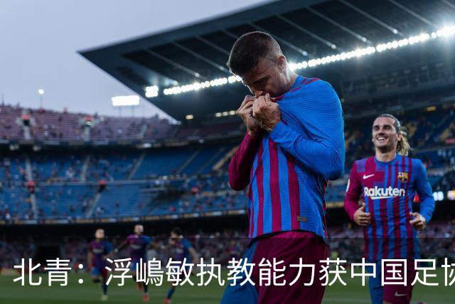 北青：浮嶋敏执教能力获中国足协认可，留任U17国足顺理成章