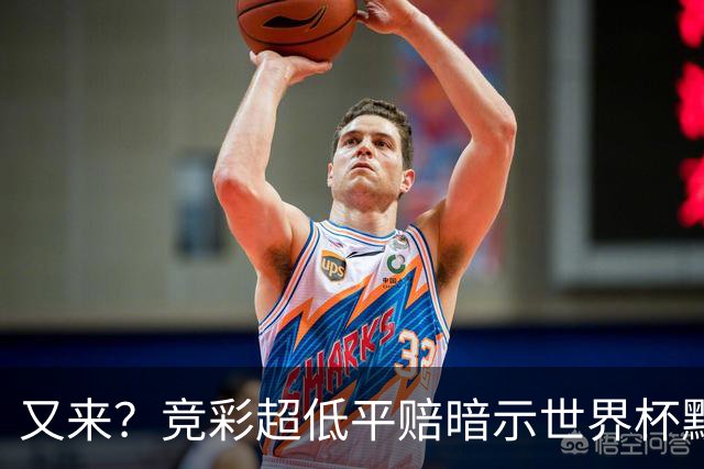 又来？竞彩超低平赔暗示世界杯默契球再现！