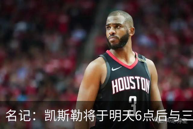 名记：凯斯勒将于明天6点后与三支球队会面 相信湖人会是其中之一