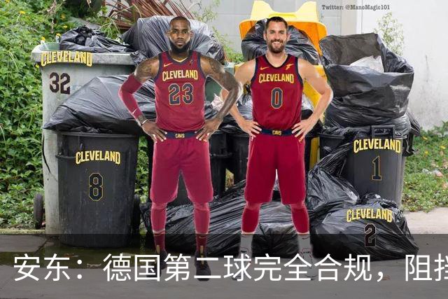 安东：德国第二球完全合规，阻挡门将是战术，连这都介入简直无耻