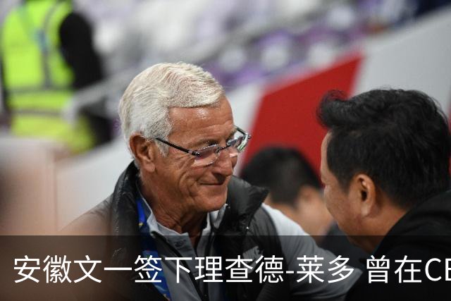安徽文一签下理查德-莱多 曾在CBA单场砍54+15
