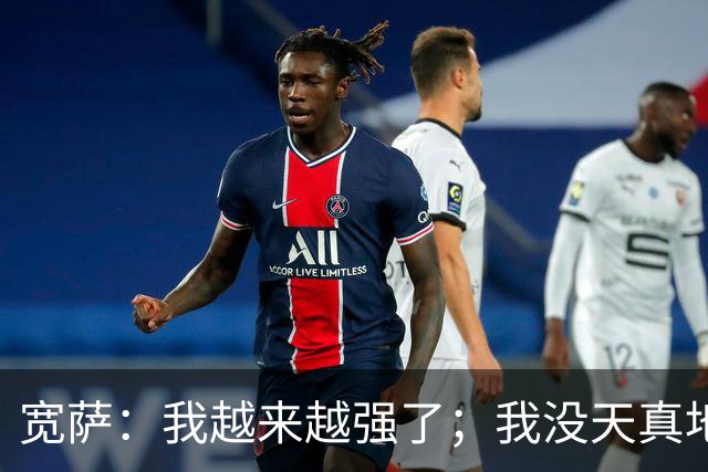 宽萨：我越来越强了；我没天真地以为在利物浦机会能轻易到来