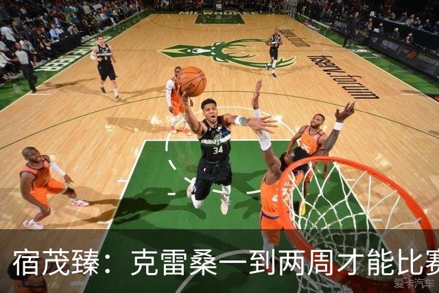 宿茂臻：克雷桑一到两周才能比赛，希望阿尔瓦罗能赶上下周比赛