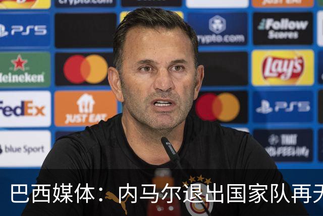 巴西媒体：内马尔退出国家队再无回旋余地，维尼修斯应当接过重任