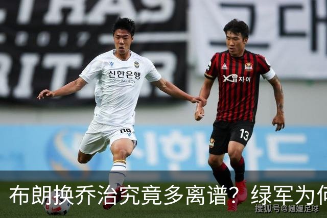布朗换乔治究竟多离谱？绿军为何决意自毁前程