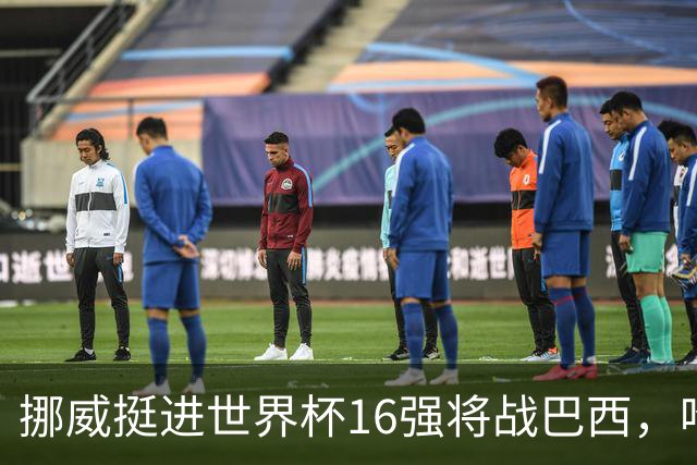 挪威挺进世界杯16强将战巴西，哈兰德发声
