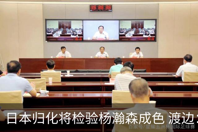 日本归化将检验杨瀚森成色 渡边：有实力击败中国男篮