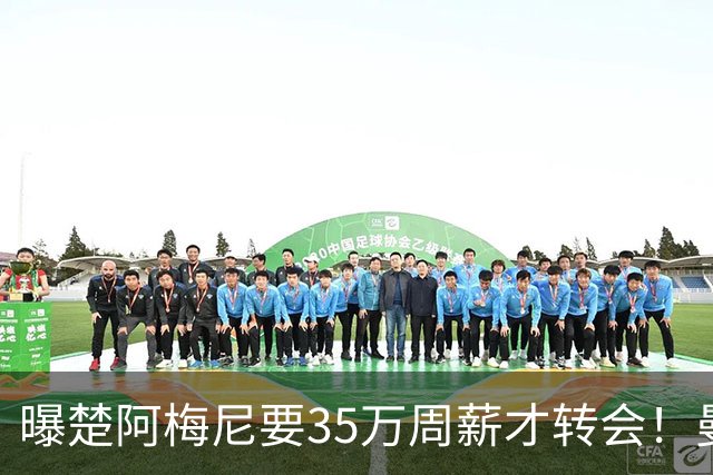 曝楚阿梅尼要35万周薪才转会！曼联仍未放弃签斯科特，其已拒绝续约