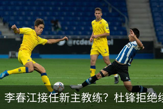 李春江接任新主教练？杜锋拒绝续约广东队，换帅基本成为定局！