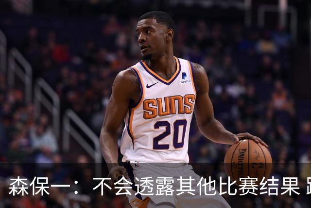 森保一：不会透露其他比赛结果 踢瑞典吸取八年前教训