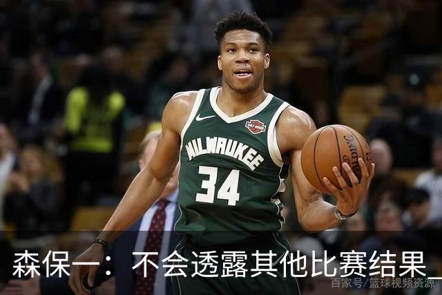 森保一：不会透露其他比赛结果 踢瑞典吸取八年前教训