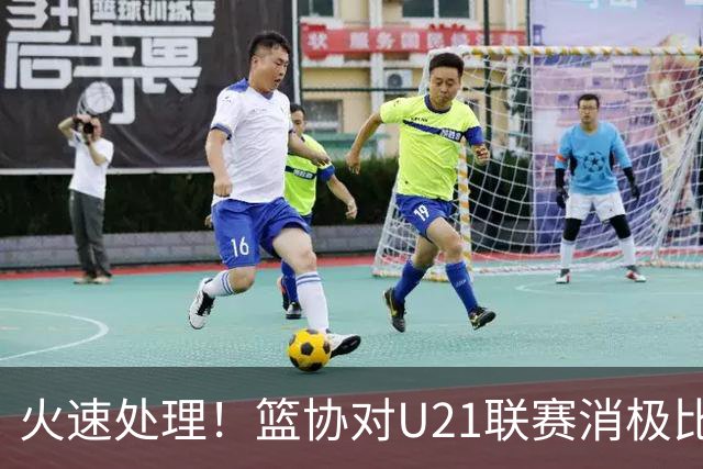 火速处理！篮协对U21联赛消极比赛的首钢及苏科雄狮取消名次处罚