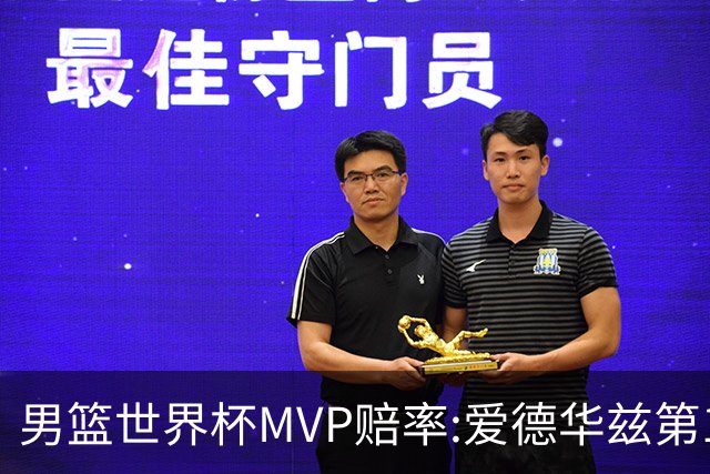 男篮世界杯MVP赔率:爱德华兹第1 美国包揽前5