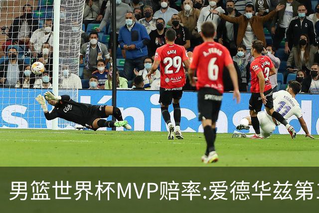 男篮世界杯MVP赔率:爱德华兹第1 美国包揽前5