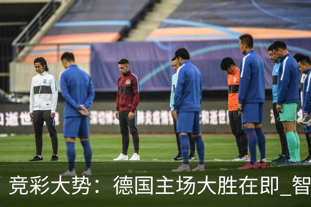 竞彩大势：德国主场大胜在即 智利值得信任