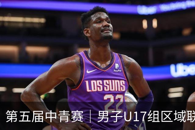 第五届中青赛｜男子U17组区域联赛尘埃落定 新赛制催生新精彩