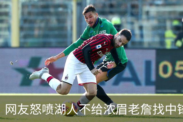 网友怒喷湖人不给浓眉老詹找中锋 库兹马：那俩人拿6亿怎么找？