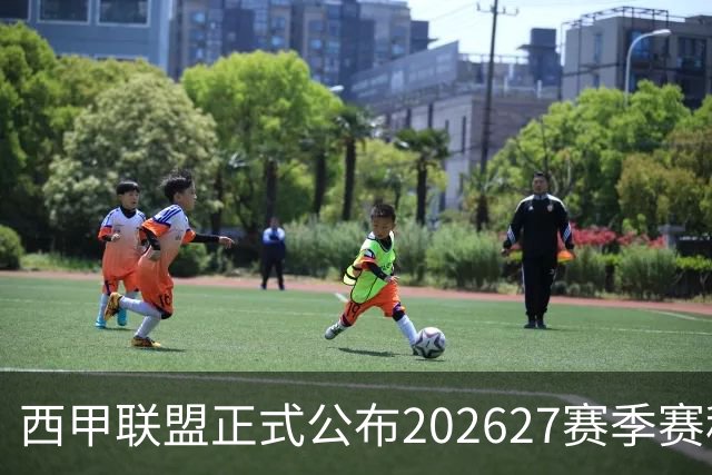 西甲联盟正式公布2026/27赛季赛程