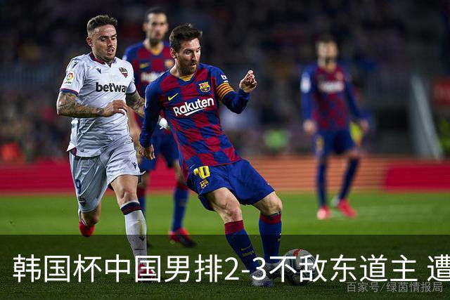 韩国杯中国男排2-3不敌东道主 遭遇3连败第4收官