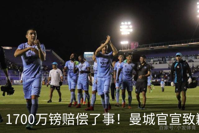 1700万镑赔偿了事！曼城官宣致歉，马雷斯卡接班瓜帅争议难平息
