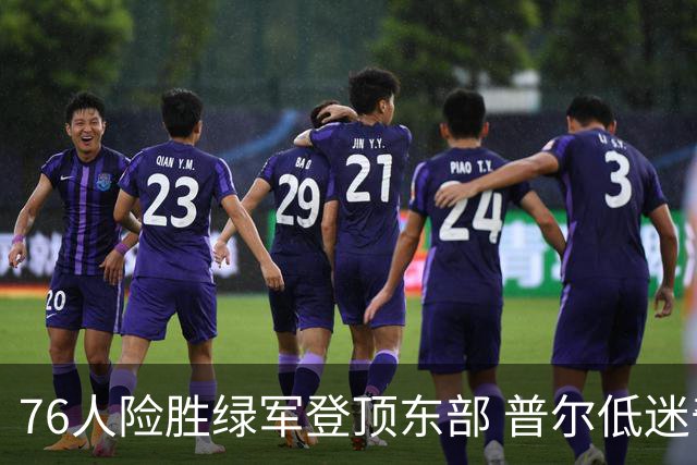 76人险胜绿军登顶东部 普尔低迷奇才力克黄蜂