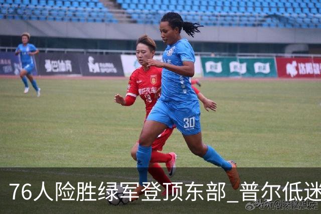 76人险胜绿军登顶东部 普尔低迷奇才力克黄蜂