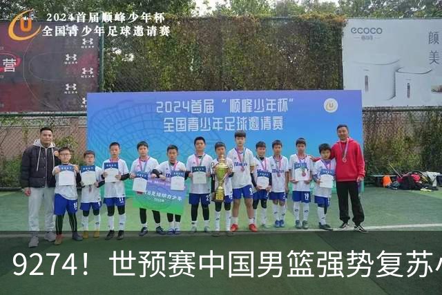 9274！世预赛中国男篮强势复苏小组出线，郭士强变阵3奇兵助阵