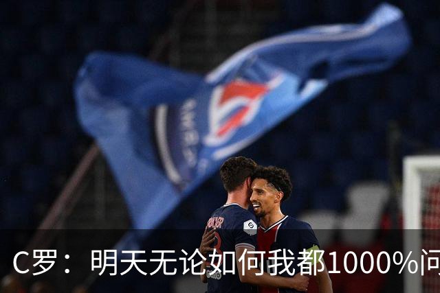 C罗：明天无论如何我都1000%问心无愧 我顶着压力打进3球表现不差