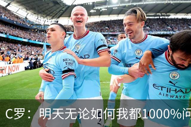 C罗：明天无论如何我都1000%问心无愧 我顶着压力打进3球表现不差