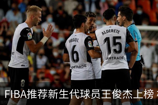 FIBA推荐新生代球员王俊杰上榜 杨瀚森有望成世界级球星