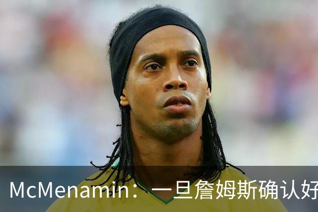 McMenamin：一旦詹姆斯确认好下家 湖人可能对布朗尼进行转会操作