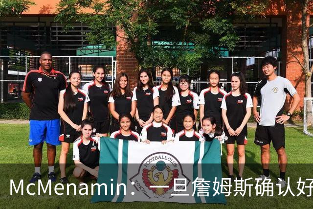 McMenamin：一旦詹姆斯确认好下家 湖人可能对布朗尼进行转会操作