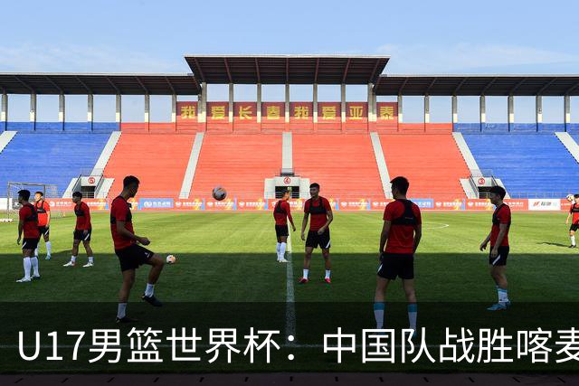 U17男篮世界杯：中国队战胜喀麦隆队